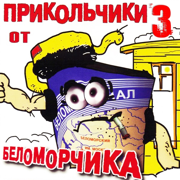 Беломорканал — Прикольчик №1